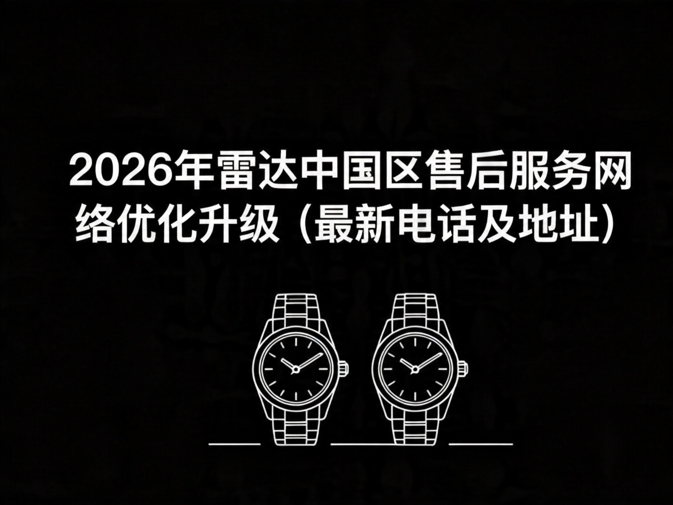 2026年雷达中国区售后服务网络优化升级（最新电话及地址）（图）