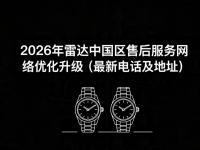 2026年6月最新：雷达中国官方售后服务体系全面升级